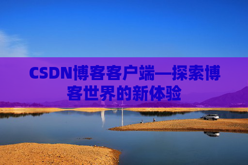 CSDN博客客户端—探索博客世界的新体验