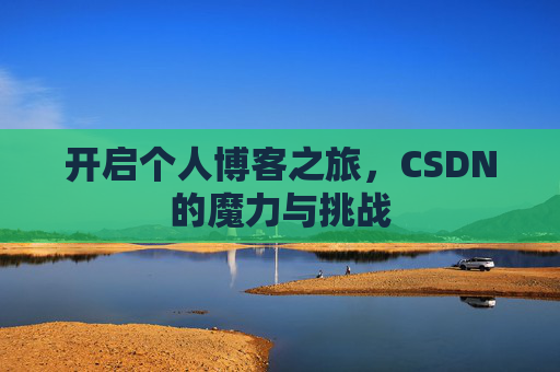 开启个人博客之旅,CSDN的魔力与挑战