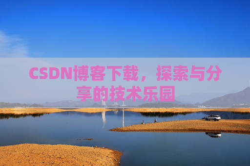 CSDN博客下载，探索与分享的技术乐园